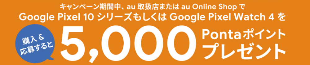 au Google Pixel10 Pontaポイントプレゼント
