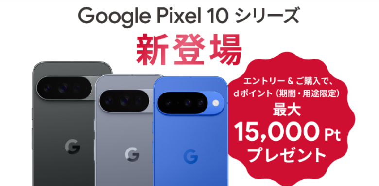 ドコモ Google Pixel10シリーズ エントリー&ご購入でdポイント最大15,000Ptプレゼント