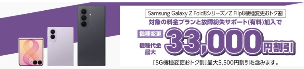 Samsung Galaxy Z Fold8シリーズ／Z Flip8機種変更おトク割