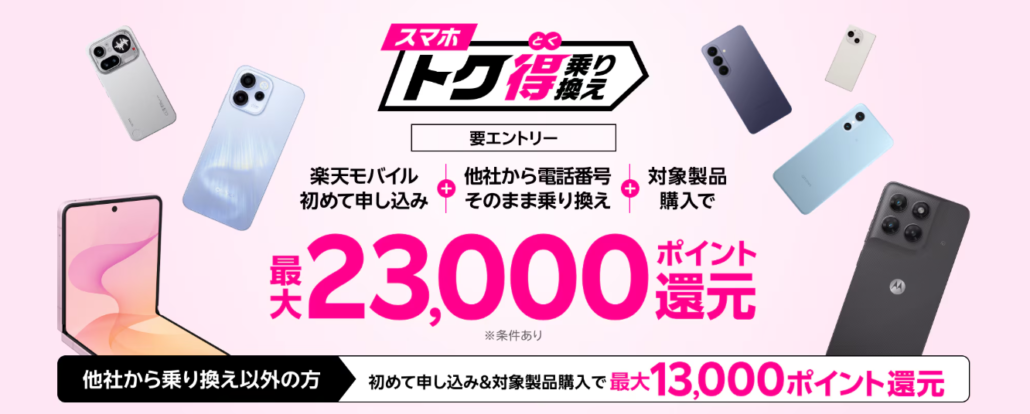 スマホトク得乗り換え!Android製品が最大23,000ポイント還元!