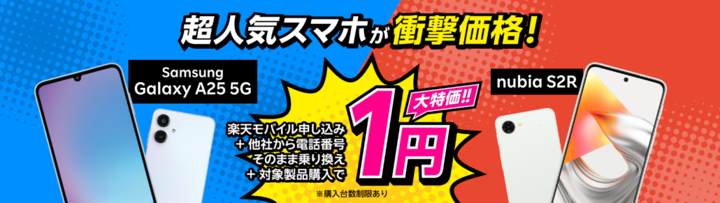 楽天モバイル申し込み＋他社から電話番号そのまま乗り換え＋対象製品購入で1円！