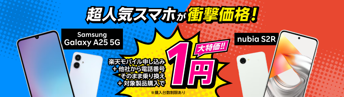 楽天モバイル申し込み+他社から電話番号そのまま乗り換え+対象製品購入で1円!