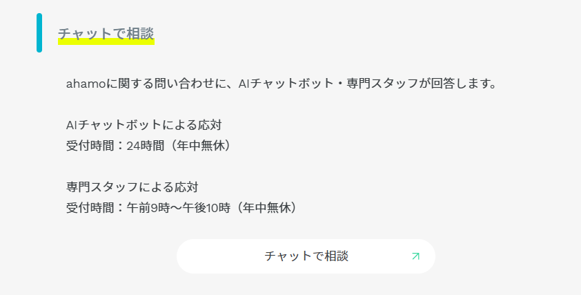 ahamo 問い合わせ
