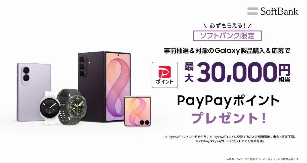 Samsung Galaxy対象製品をご購入でPayPayポイントがもらえるキャンペーン