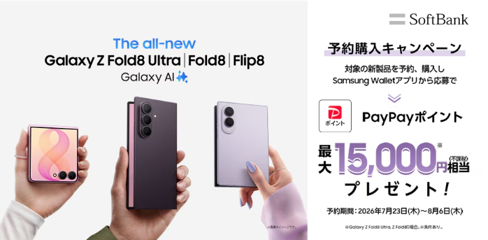 Galaxy Z Fold8 Ultra / Fold8 / Flip8 予約購入キャンペーン