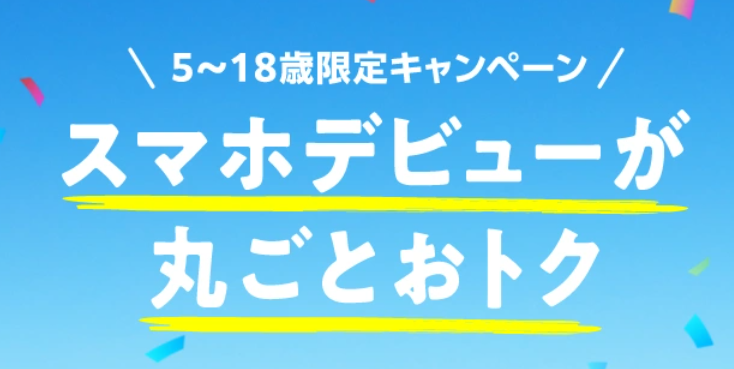 5～18歳限定キャンペーン