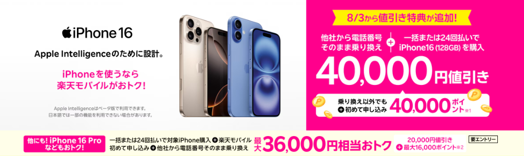 iPhone 16がおトク!対象のiPhoneが40,000円値引きキャンペーン!