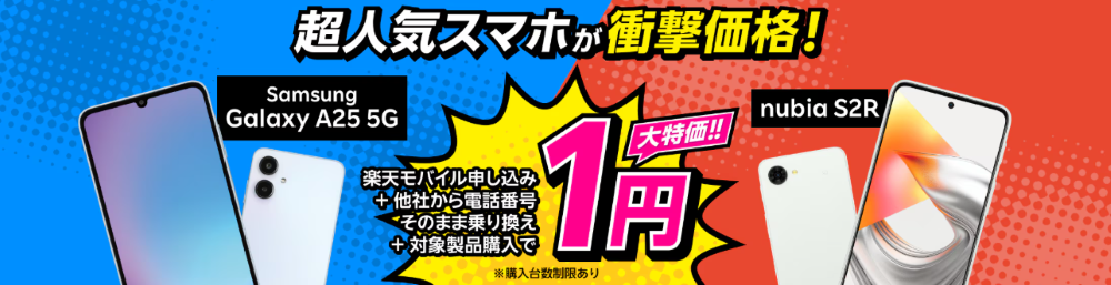 楽天モバイル 【Android対象製品限定】特価キャンペーン