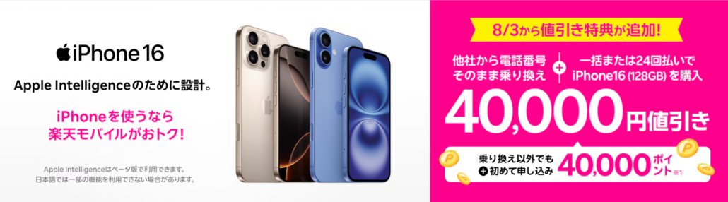 iPhone 16がおトク！対象のiPhoneが40,000円値引きキャンペーン！
