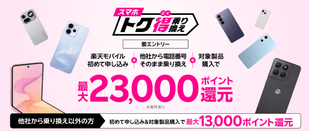 スマホトク得乗り換え！Android製品が最大23,000ポイント還元！