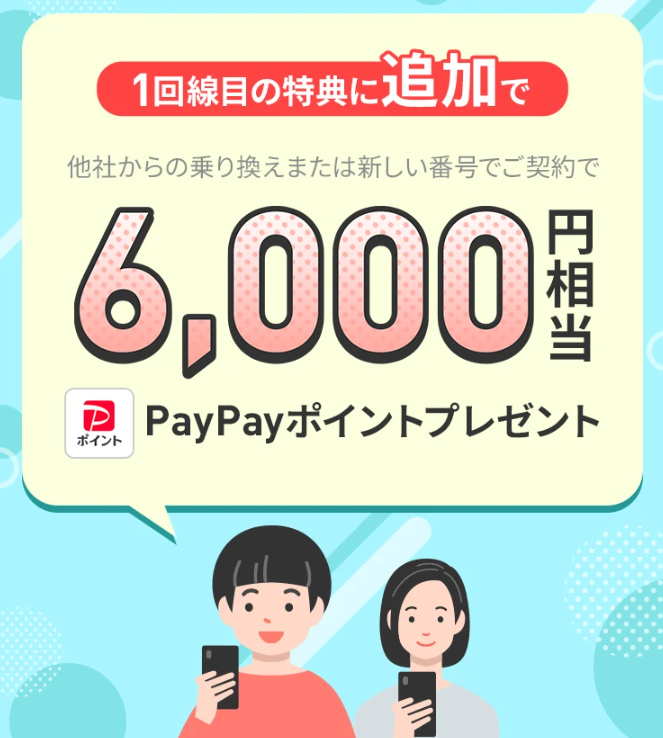 2回線まとめて申し込みで6,000円相当キャッシュバック