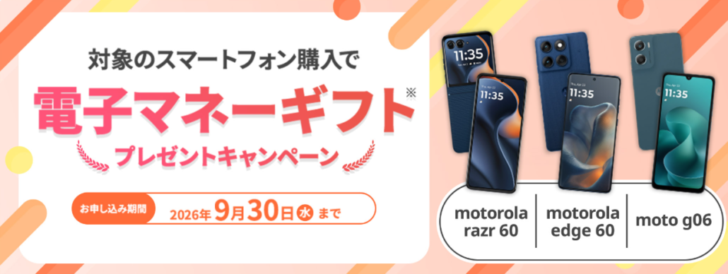 motorola端末購入で最大10,000円分の電子マネーギフトプレゼントキャンペーン
