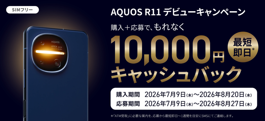 AQUOS R11 デビューキャンペーン