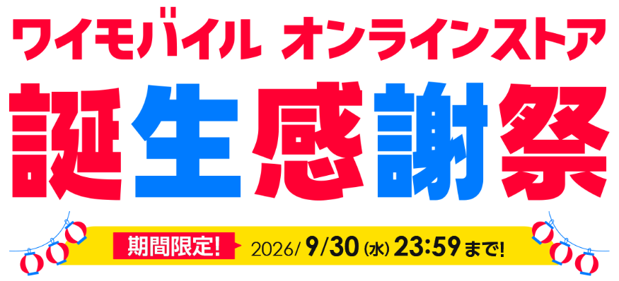 ワイモバイルオンラインストア誕生感謝祭