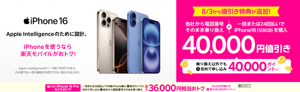 楽天モバイル iPhone16 キャンペーン