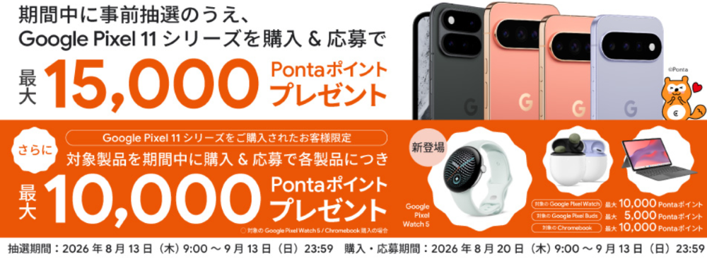 au Google Pixel11 Pontaポイントプレゼント