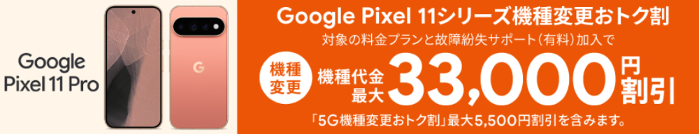 Google Pixel11シリーズ機種変更おトク割