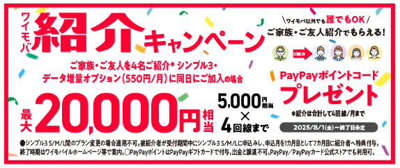 ワイモバ紹介キャンペーン