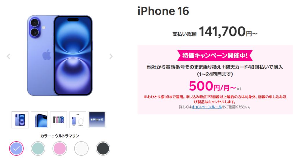 楽天モバイル iPhone16 月々500円