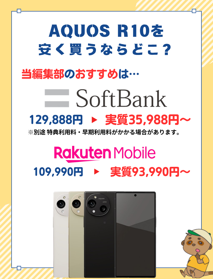 AQUOS R10 おすすめ購入先