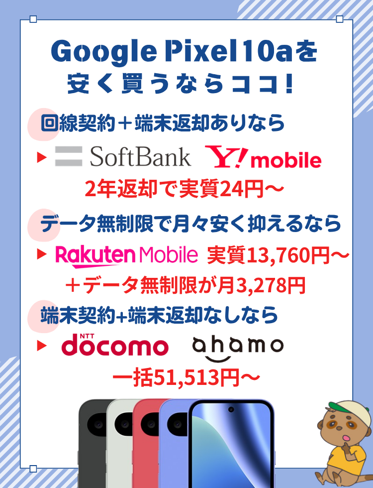 Google Pixel10a 安く買う