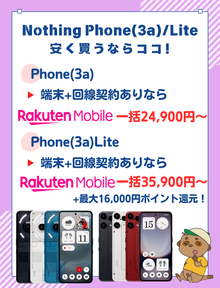 Nothing Phone(3a)キャンペーン