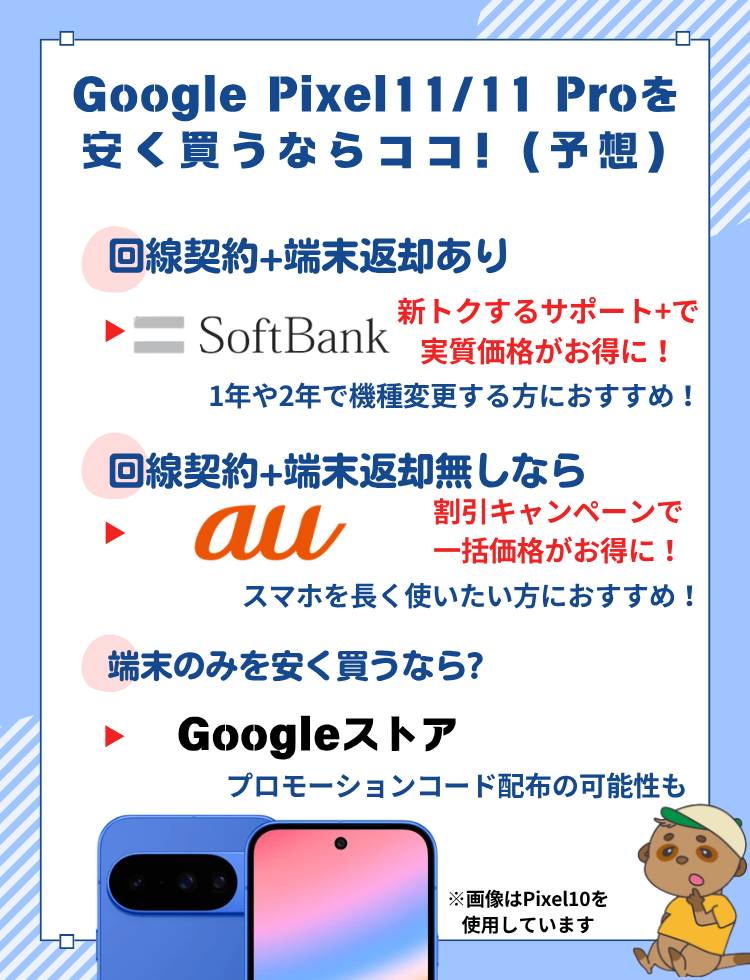 Pixel11シリーズ キャンペーン価格