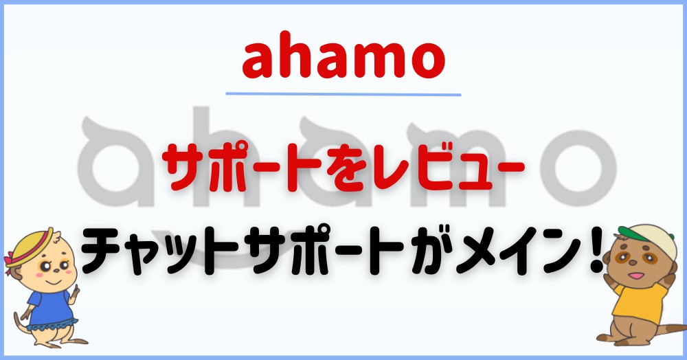 ahamo-support