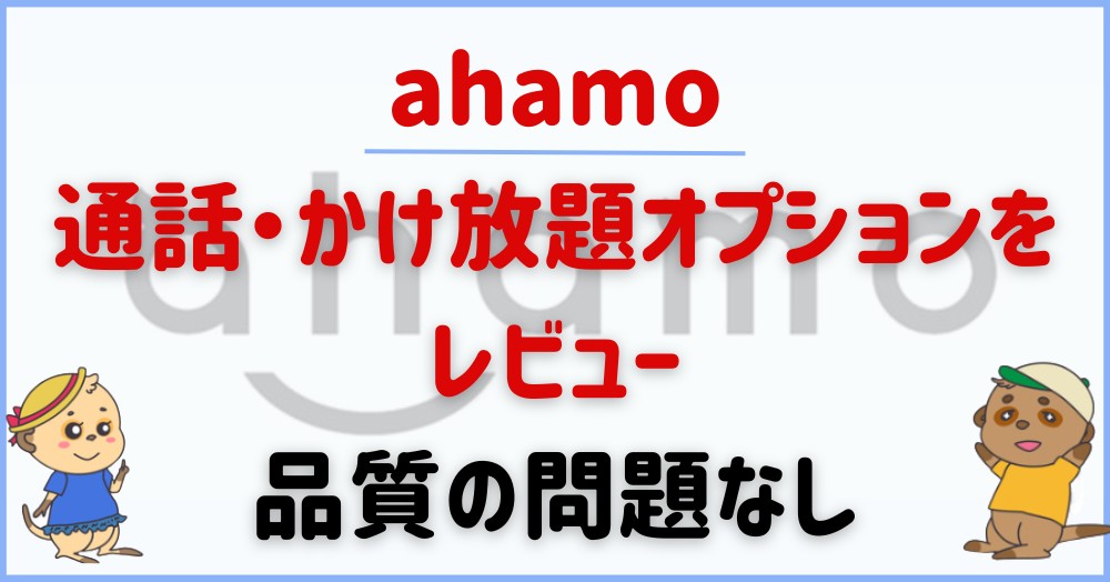 ahamo-Calls