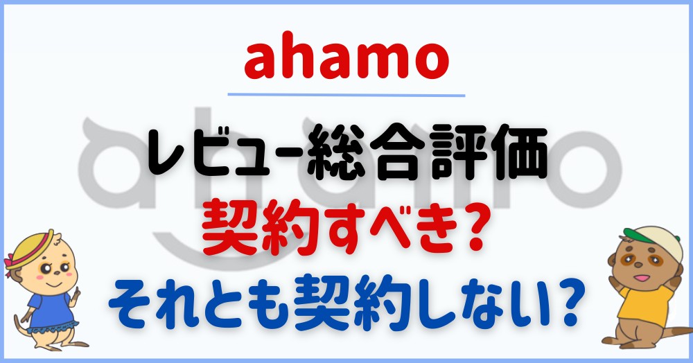 ahamo-comprehensive-evaluation