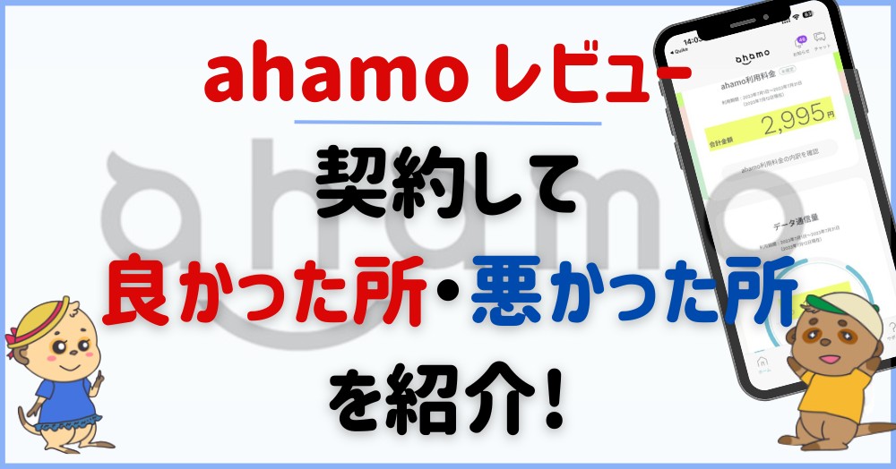 ahamo-review