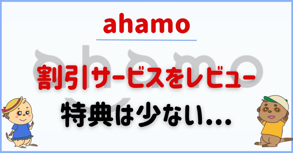 ahamo-discount
