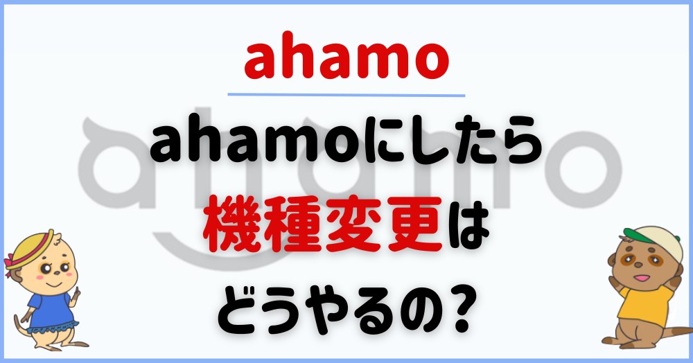 ahamo-Change-of-device