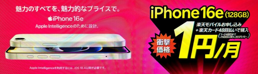 iPhone 16eが楽天モバイルお申し込み+48回払い(買い替え超トクプログラム)で1円/月~!