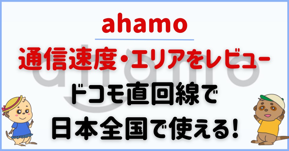 ahamo-speed-area
