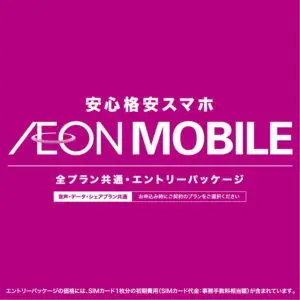 イオンモバイル エントリーパッケージ