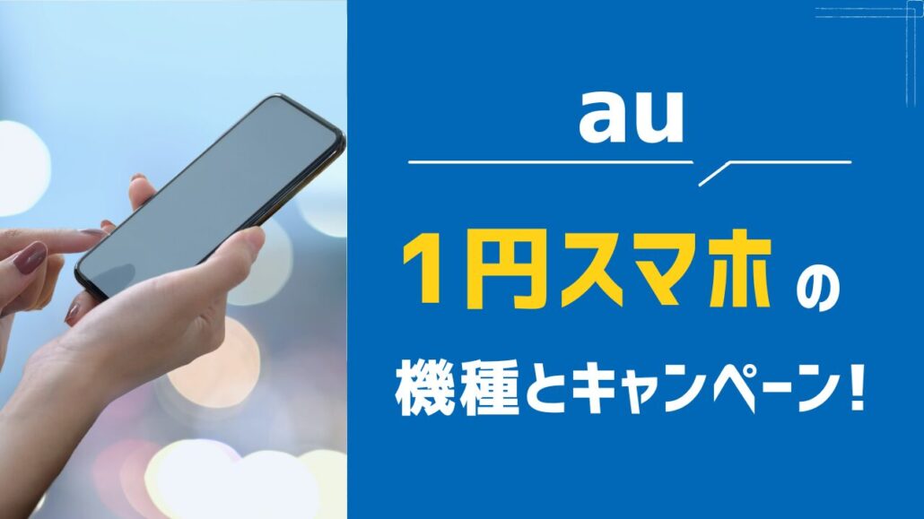 1円スマホ au
