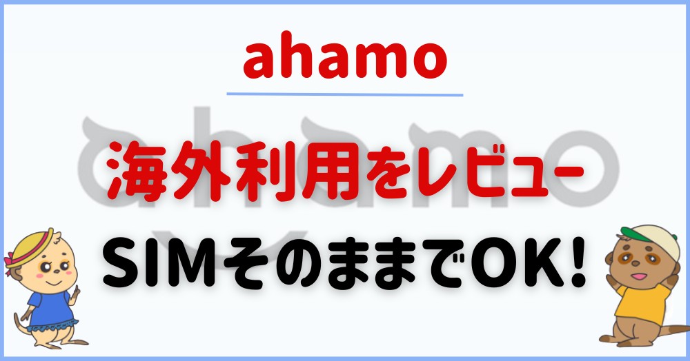 ahamo-abroad