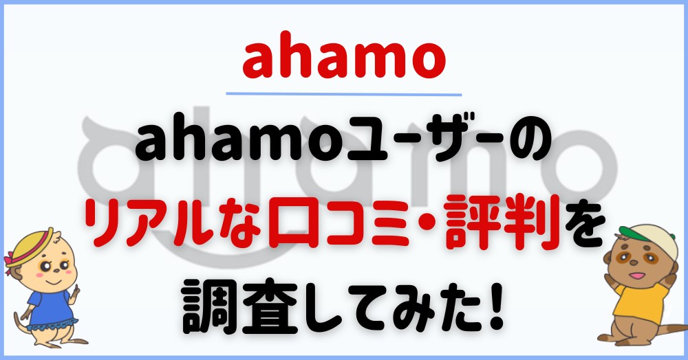 ahamo-reputation