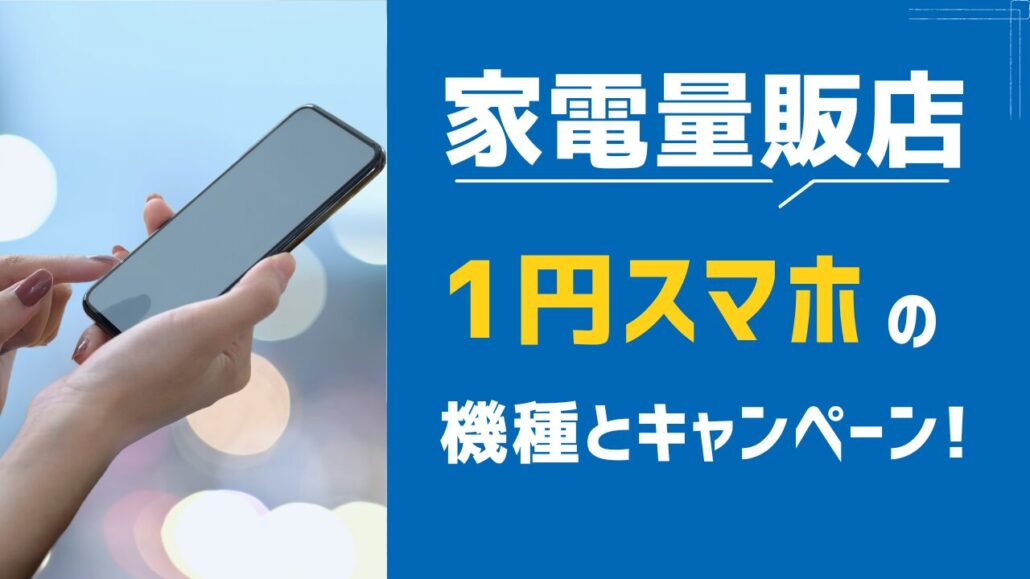 1円スマホ 家電量販店
