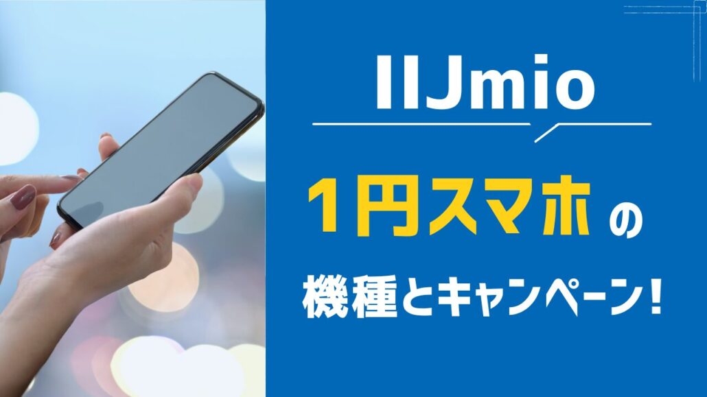 1円スマホ IIJmio
