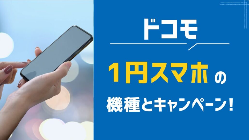 1円スマホ ドコモ