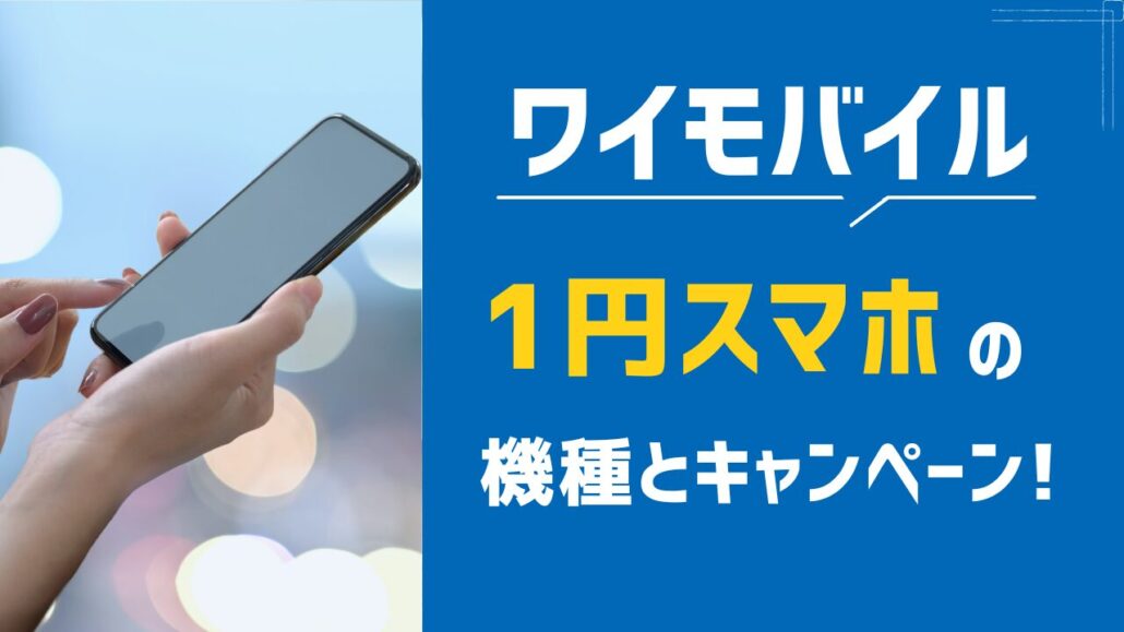 1円スマホ ワイモバイル