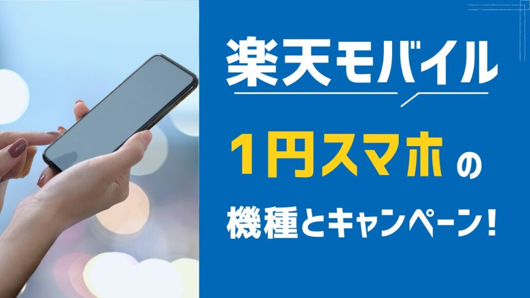 1円スマホ 楽天モバイル