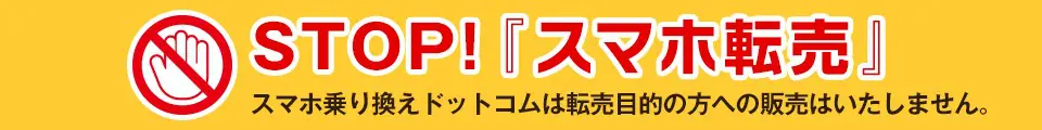 スマホ乗り換え.com 転売禁止