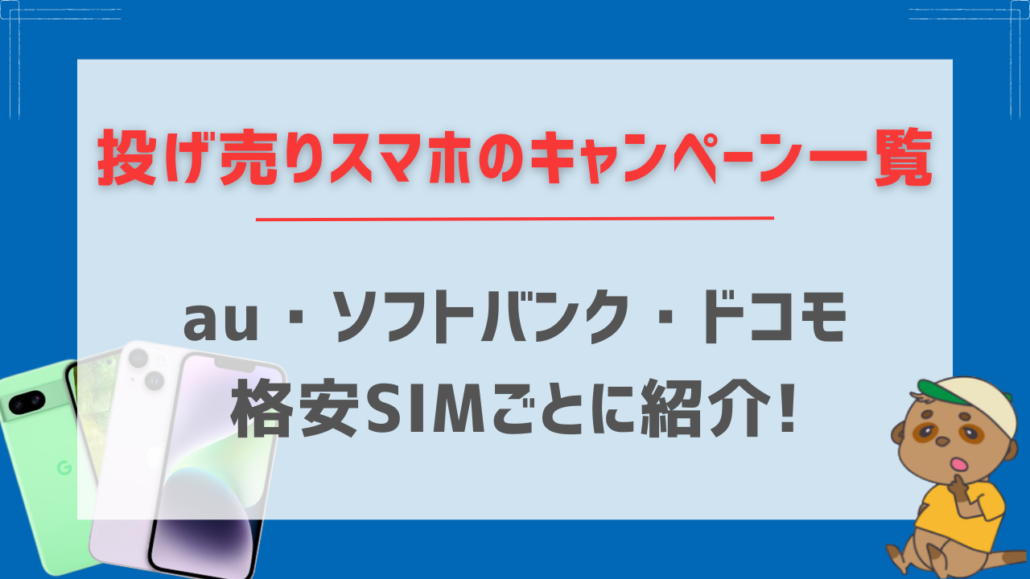 投げ売りスマホのキャンペーン一覧【au/ソフトバンク/ドコモ/格安SIM】