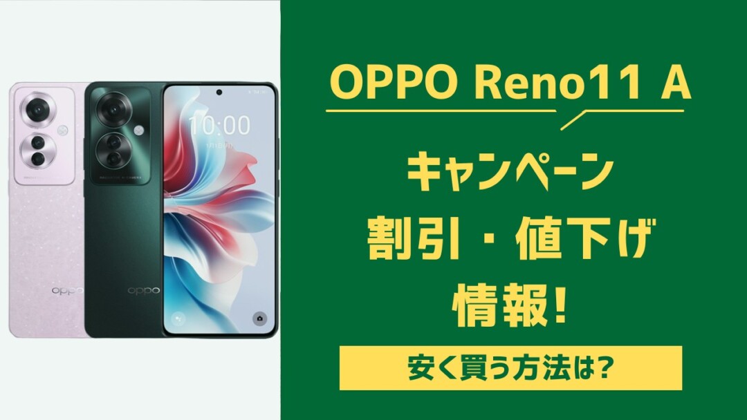 OPPO Reno11 A 安く買う方法