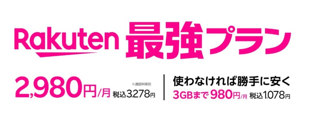 楽天最強プラン
