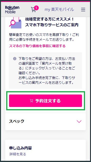 楽天モバイルでiPhone16eを予約注文する方法3