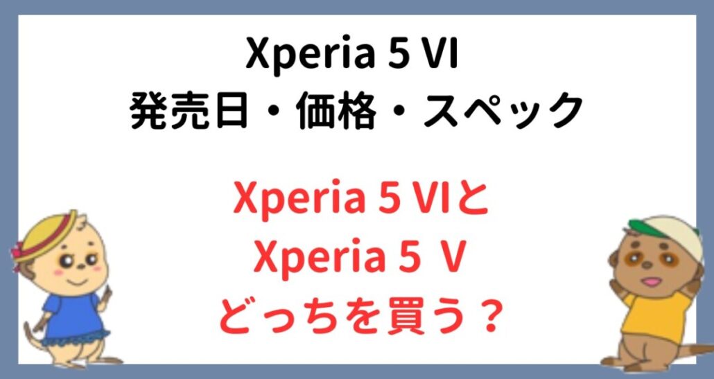 Xperia 5 VIを待つべき?それともXperia 5 Ⅴを買うべき?